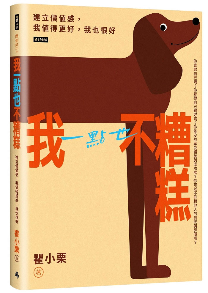 我一點也不糟糕:建立價值感,我值得更好,我也很好