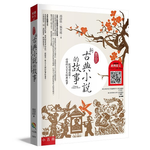 圖說:新古典小說的故事:從閱讀出發,必讀的文言文經典故經典故事