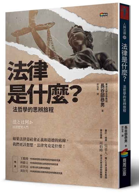 法律是什麼?法哲學的思辨旅程