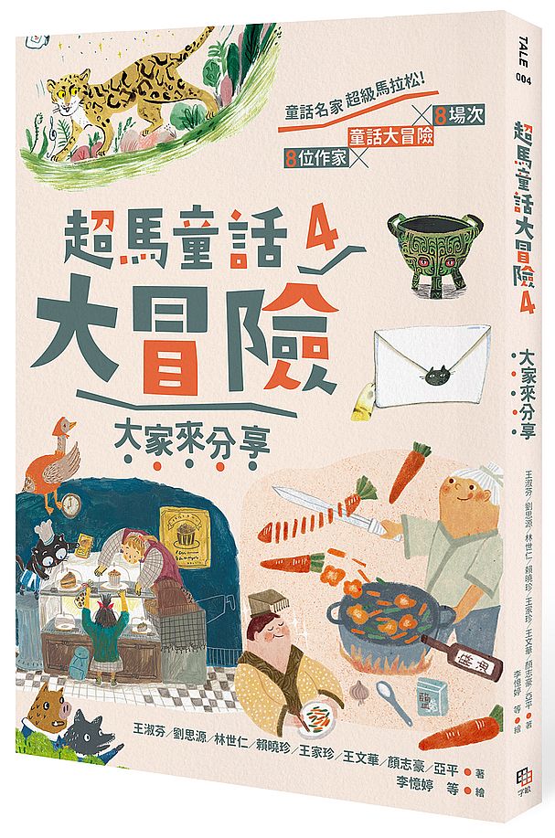 超馬童話大冒險4:大家來分享