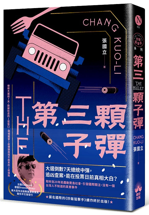 第三顆子彈(國際暢銷燙金版)