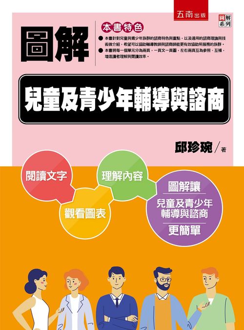 圖解兒童與青少年輔導與諮商(二版)