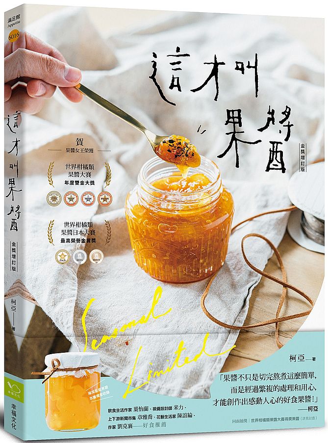 這才叫果醬!【金獎增訂版】:果醬女王56款使用在地台灣食材的手作果醬