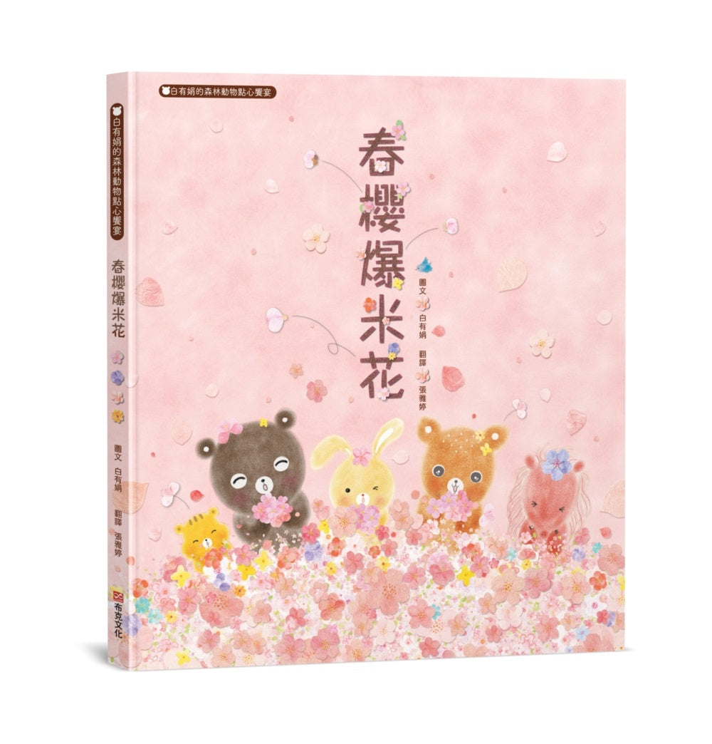 春櫻爆米花:白有娟的森林動物點心饗宴