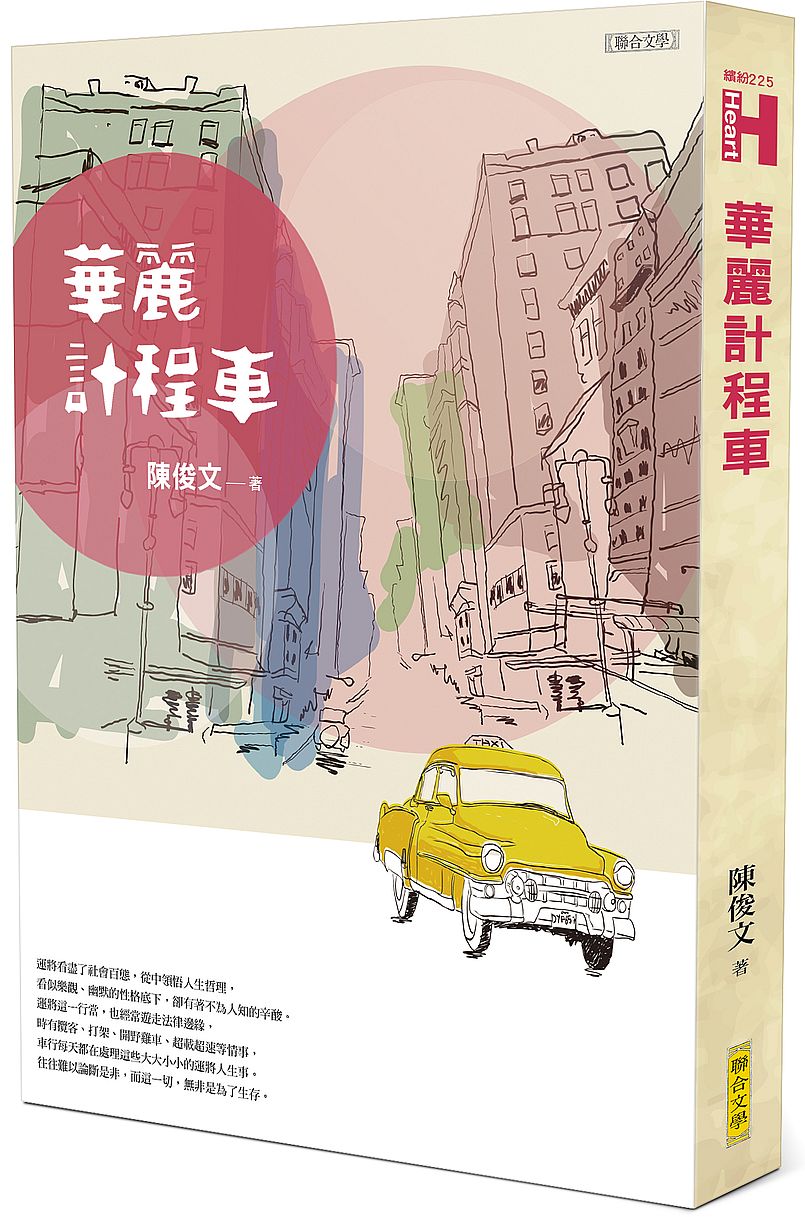 華麗計程車