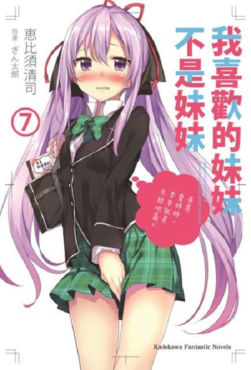 我喜歡的妹妹不是妹妹(7)