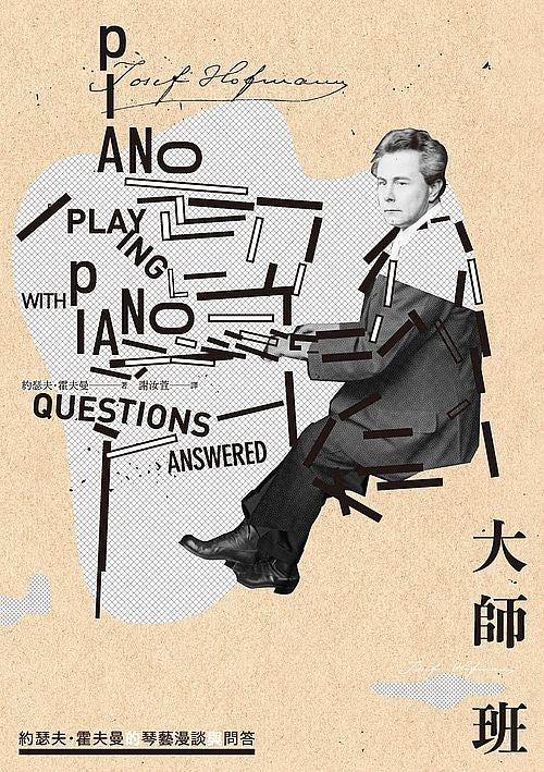 大師班:約瑟夫.霍夫曼的琴藝漫談與問答