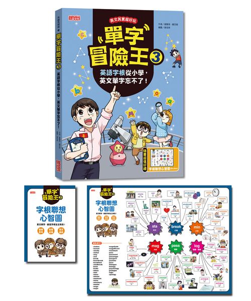 單字冒險王3:英語字根從小學,英文單字忘不了! (加贈字根聯想心智圖海報64X48cm)