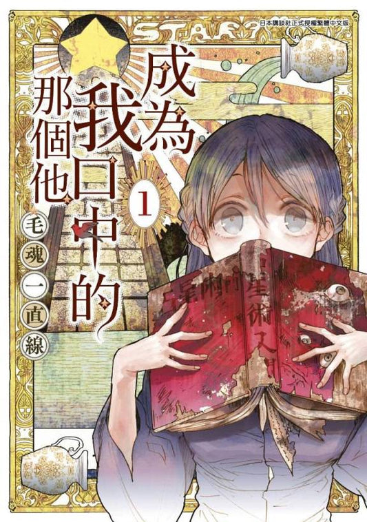 成為我口中的那個他(1)