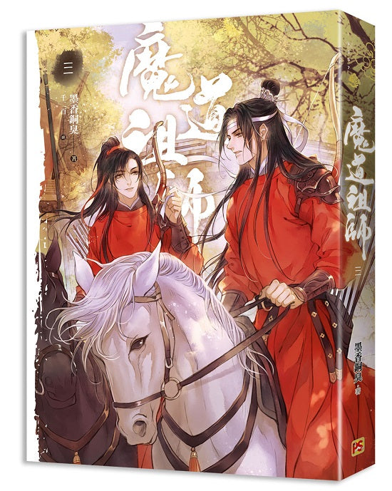 魔道祖師三(新裝版)《陳情令》 原著小說