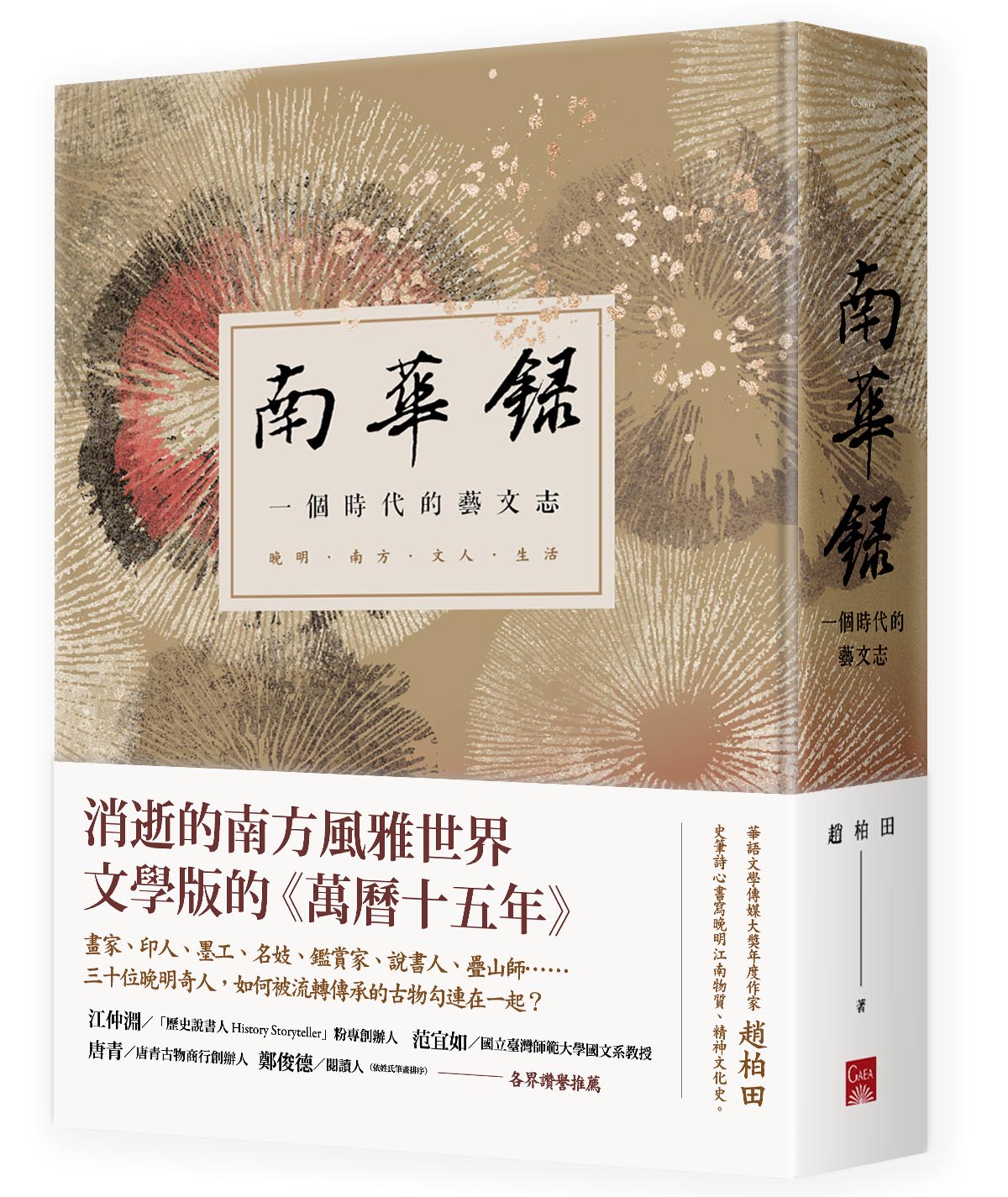 南華錄:一個時代的藝文志