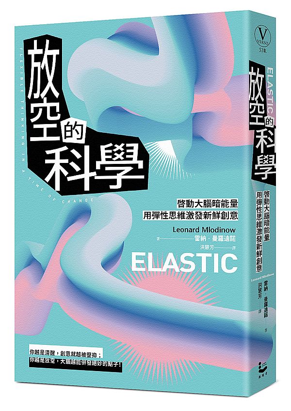 放空的科學(新版):啟動大腦暗能量,用彈性思維激發新鮮創意