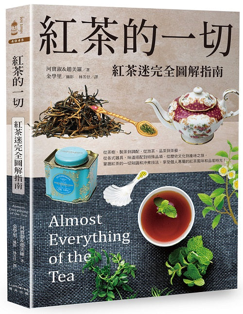 紅茶的一切:紅茶迷完全圖解指南(二版)