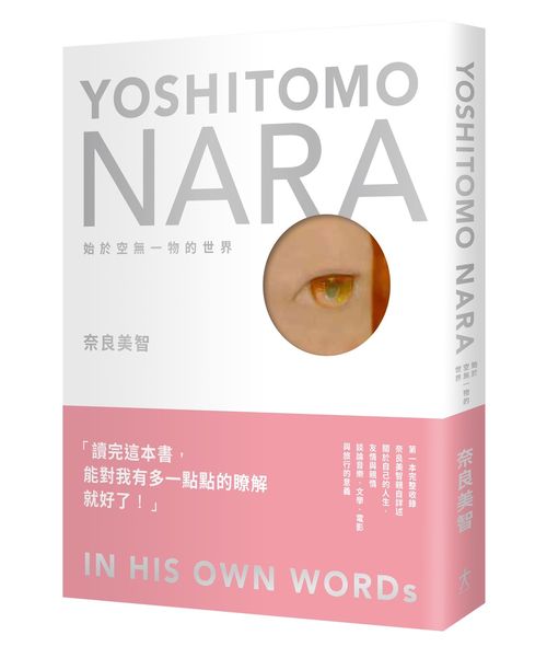 奈良美智:始於空無一物的世界