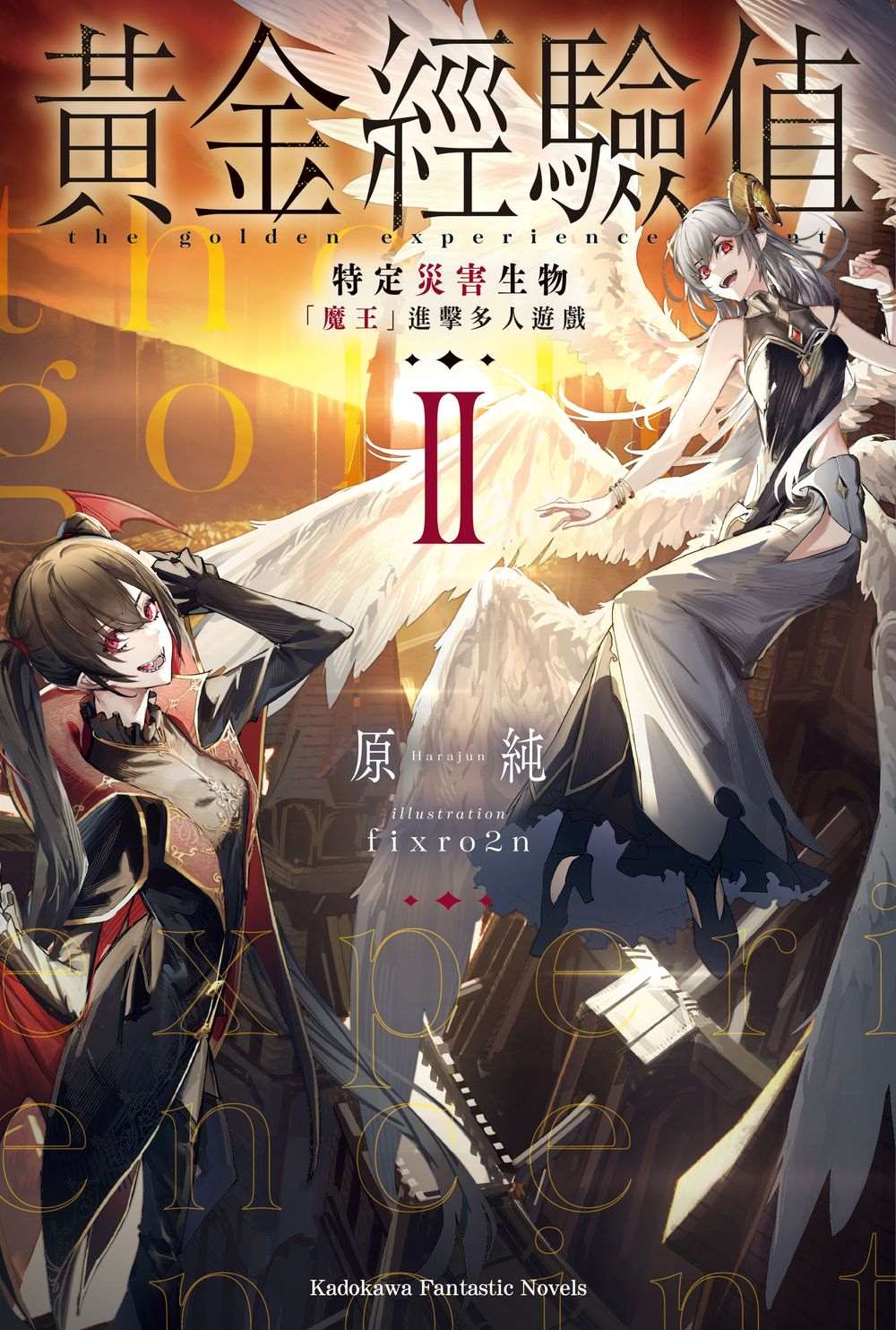 黃金經驗值(2)特定災害生物「魔王」進擊多人遊戲