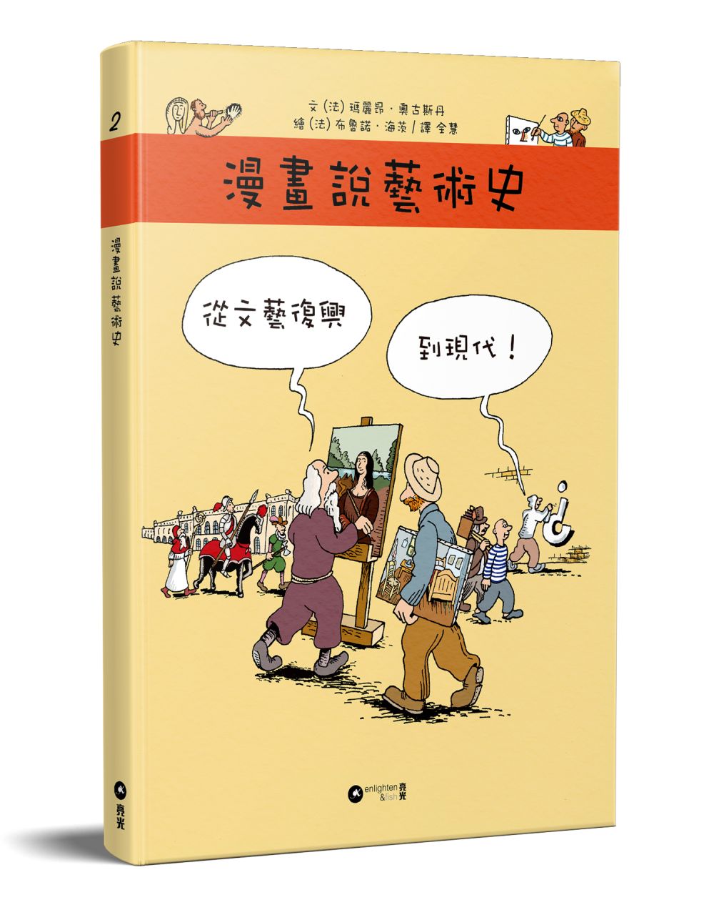 漫畫說藝術史:從文藝復興到現代