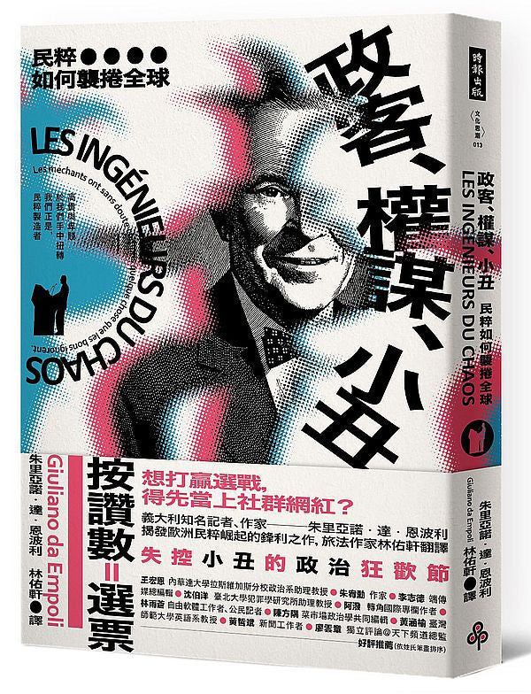 政客、權謀、小丑:民粹如何襲捲全球