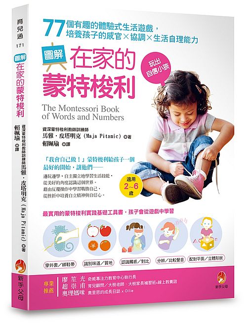 圖解在家的蒙特梭利:77個有趣的體驗式生活遊戲,培養孩子的感官×協調×生活自理能力