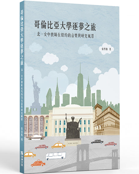 哥倫比亞大學逐夢之旅:北一女中教師在紐約的音樂與研究