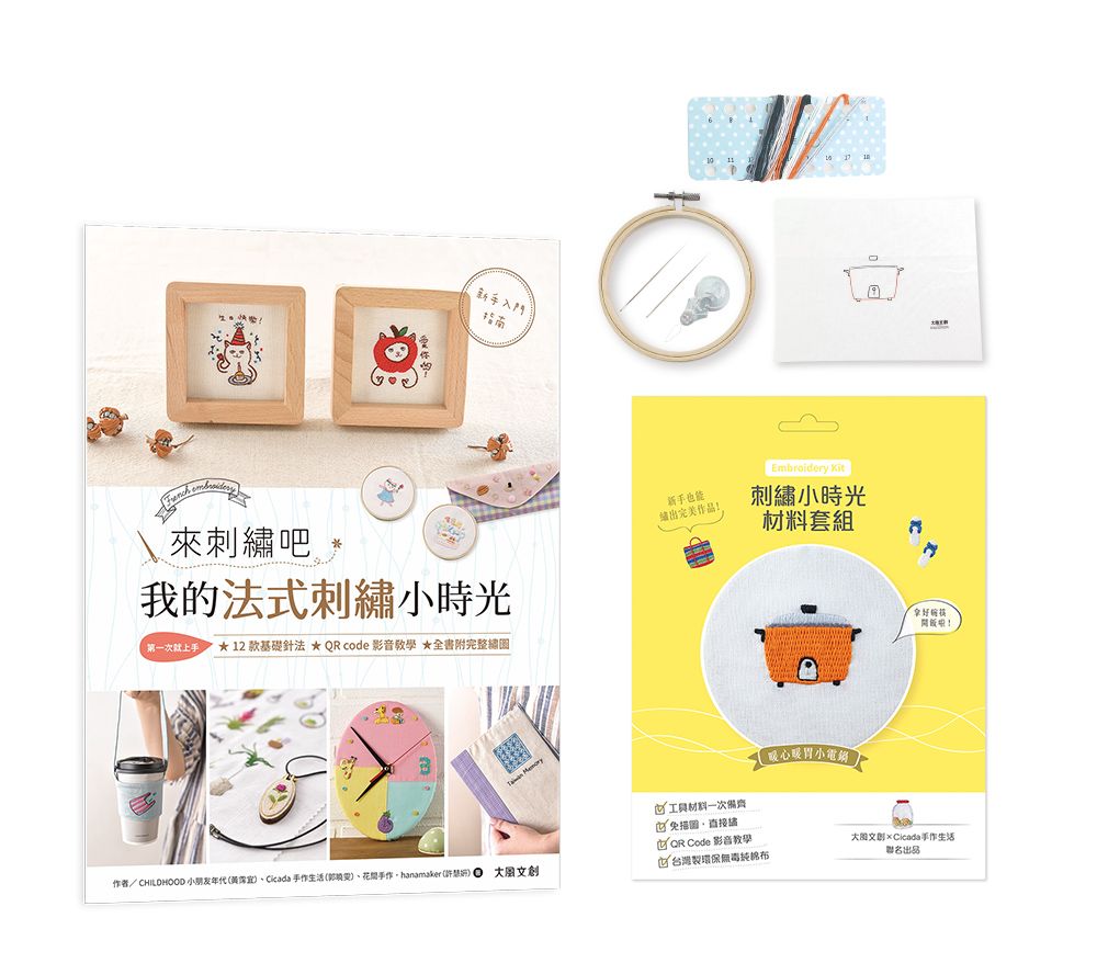 來刺繡吧:我的法式刺繡小時光(內含詳細刺繡教學書x刺繡小時光材料套組-暖心暖胃小電鍋)