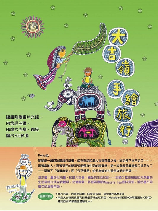 大吉嶺手繪旅行(二版)