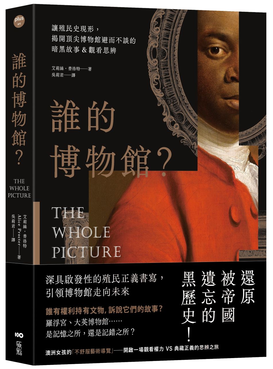 誰的博物館?:讓殖民史現形,揭開頂尖博物館避而不談的暗黑故事&觀看思辨