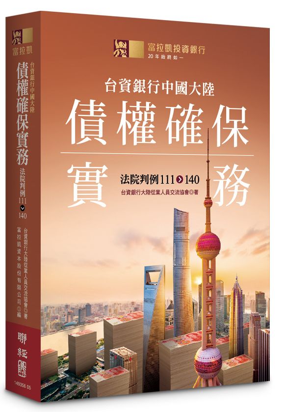 台資銀行中國大陸債權確保實務:法院判例111 -140