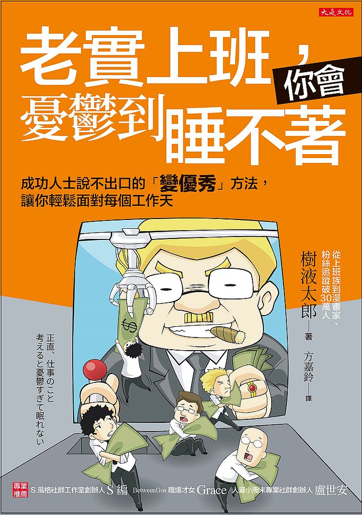 老實上班,你會憂鬱到睡不著:成功人士說不出口的「變優秀」方法,讓你輕鬆面對每個工作天