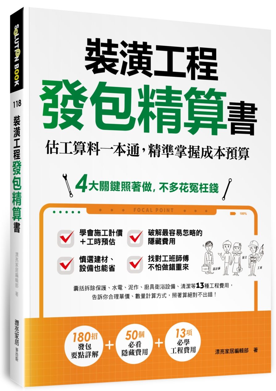 裝潢工程發包精算書:估工算料一本通,精準掌握成本預算