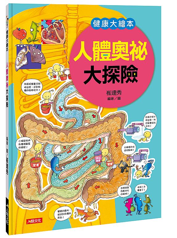 健康大繪本:人體奧祕大探險
