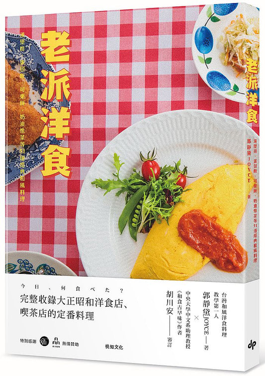 老派洋食:漢堡排、蛋包飯、可樂餅、奶油燉菜等51道經典和風料理