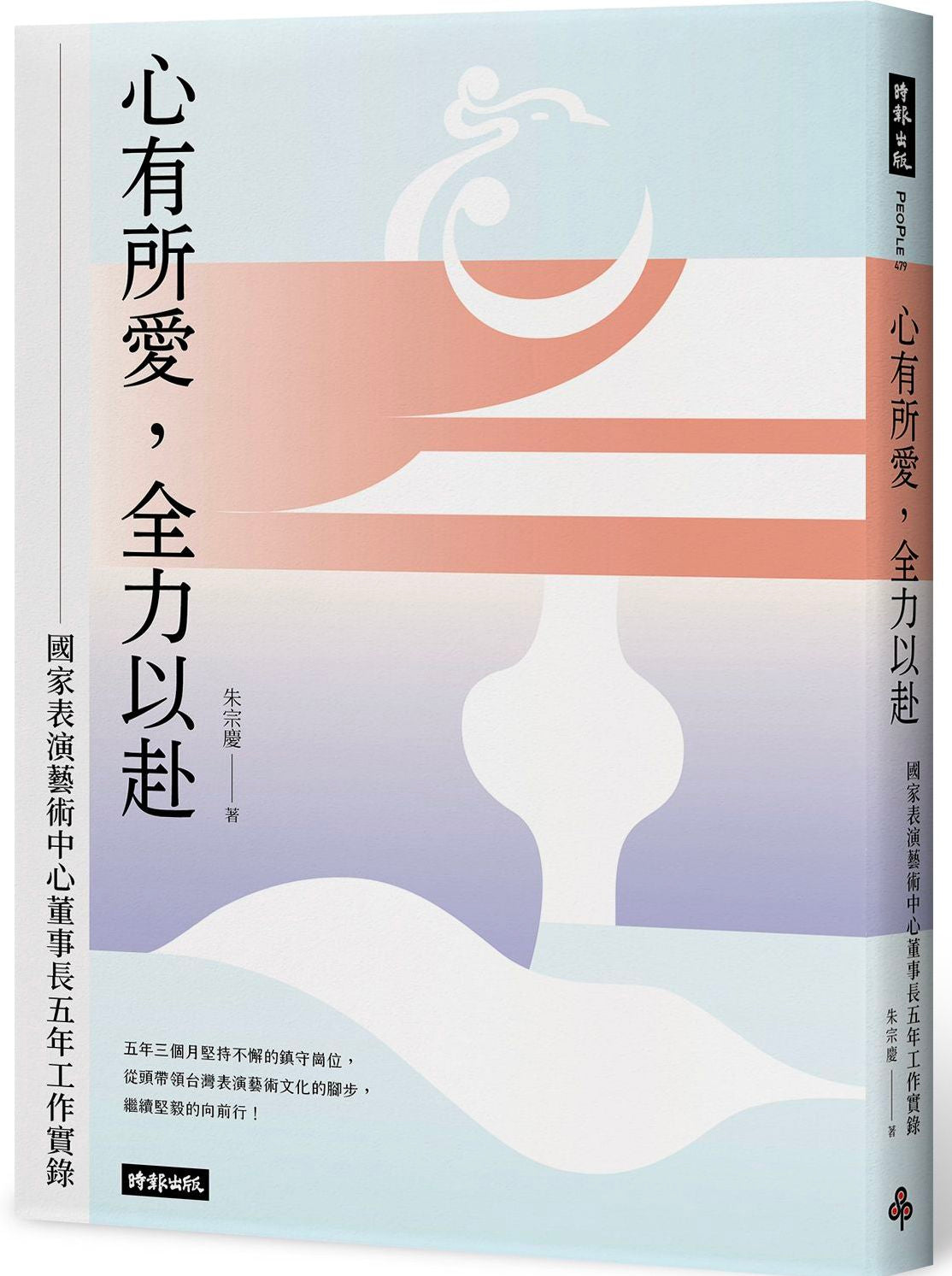 心有所愛,全力以赴:國家表演藝術中心董事長五年工作實錄