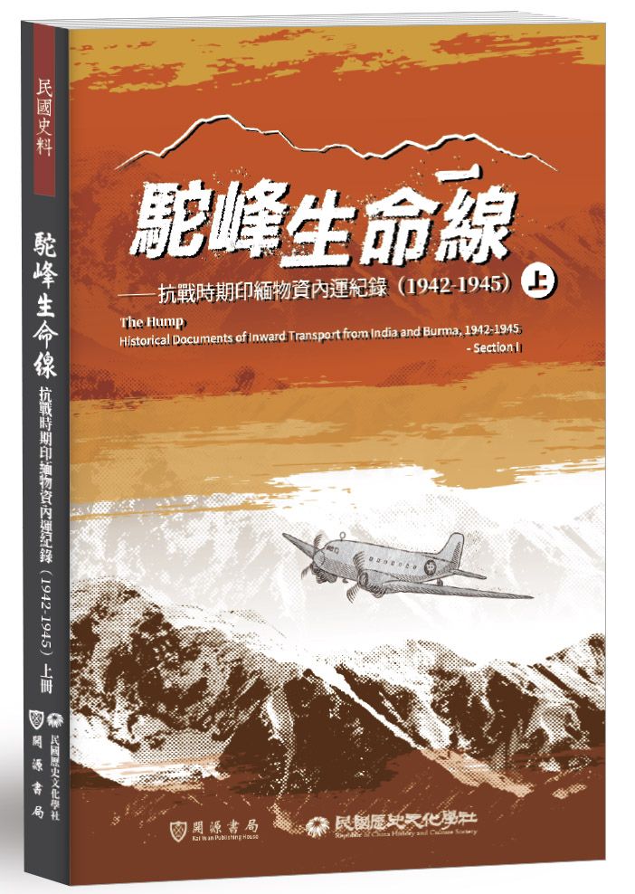 駝峰生命線:抗戰時期印緬物資內運紀錄(1942-1945)上冊