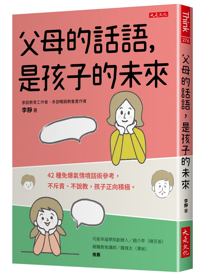 父母的話語,是孩子的未來:42種免爆氣情境話術參考,不斥責、不說教,孩子正向積極。