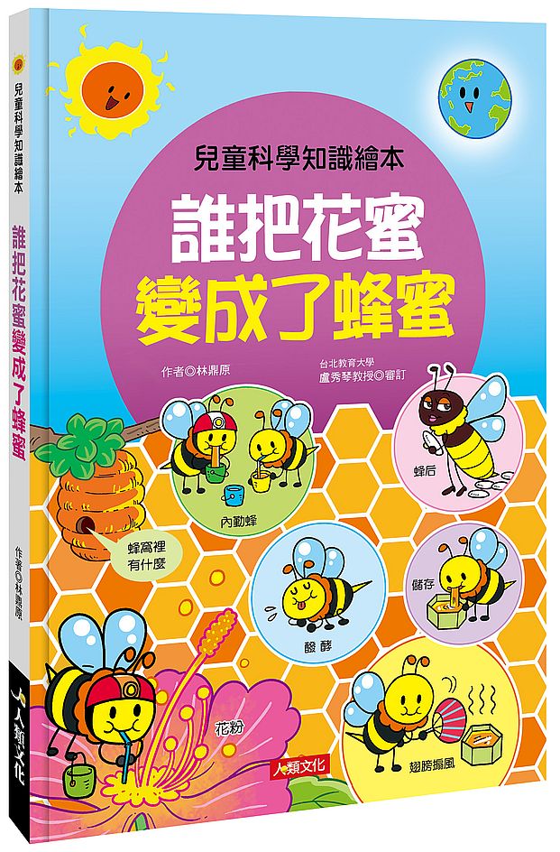 兒童科學知識繪本:誰把花蜜變成了蜂蜜
