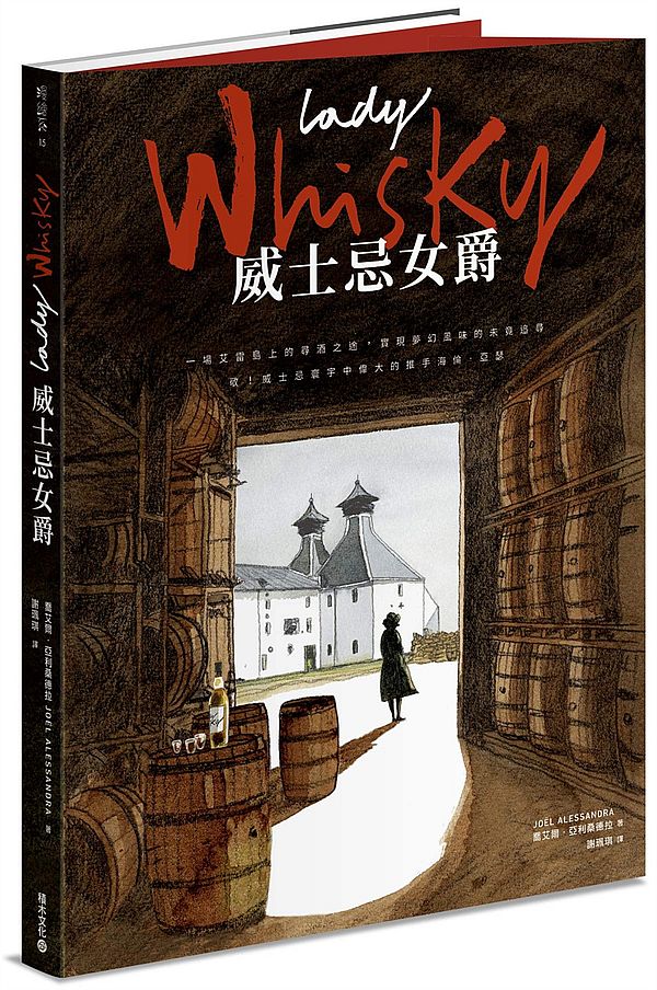 Lady Whisky 威士忌女爵:一場艾雷島上的尋酒之途,實現夢幻風味的未竟追尋-敬!威士忌寰宇中偉大的推手海倫.亞瑟