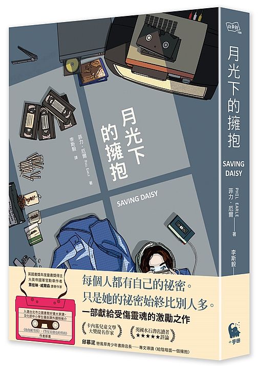 月光下的擁抱(《等星星發亮的男孩》、《泡泡紙男孩》作者新書)