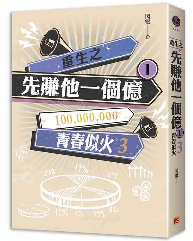 重生之先賺他一個億I青春似火3完