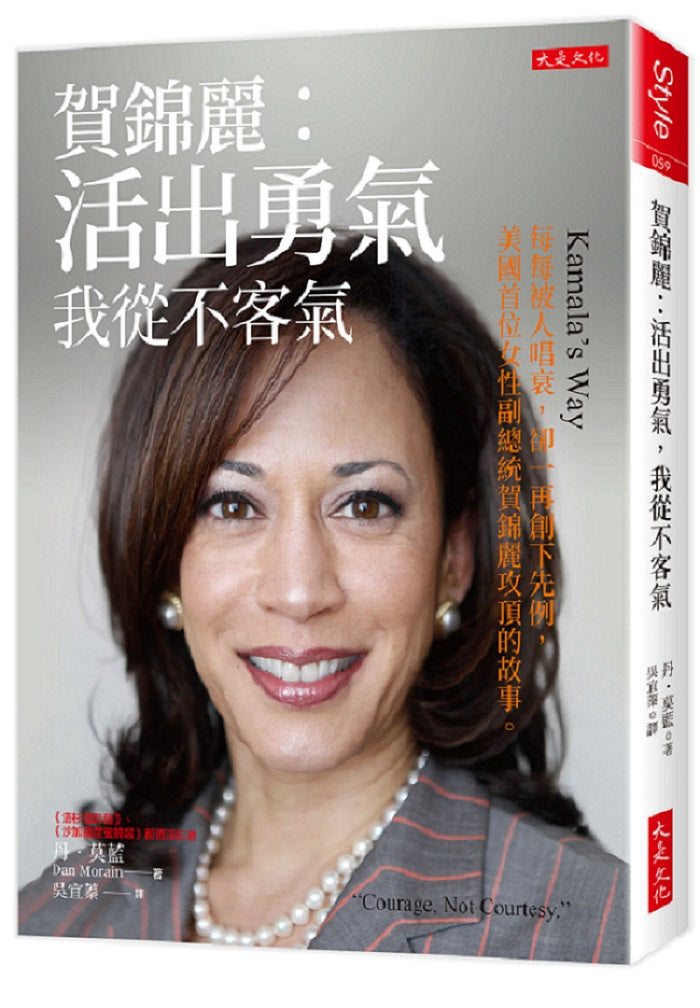 賀錦麗:活出勇氣,我從不客氣-每每被人唱衰,卻一再創下先例,美國首位女性副總統賀錦麗攻頂的故事。