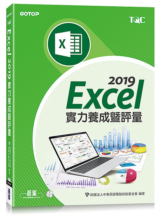 Excel 2019實力養成暨評量