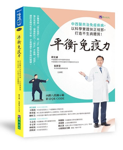 平衡免疫力:中西醫共治免疫疾病,以科學實證扶正祛邪,打造均衡免疫力!