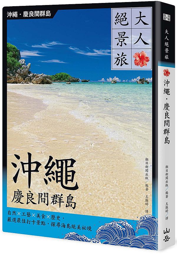 大人絕景旅 沖繩.慶良間群島:自然×工藝×美食×歷史,嚴選最佳打卡景點,探尋海島絕美祕境
