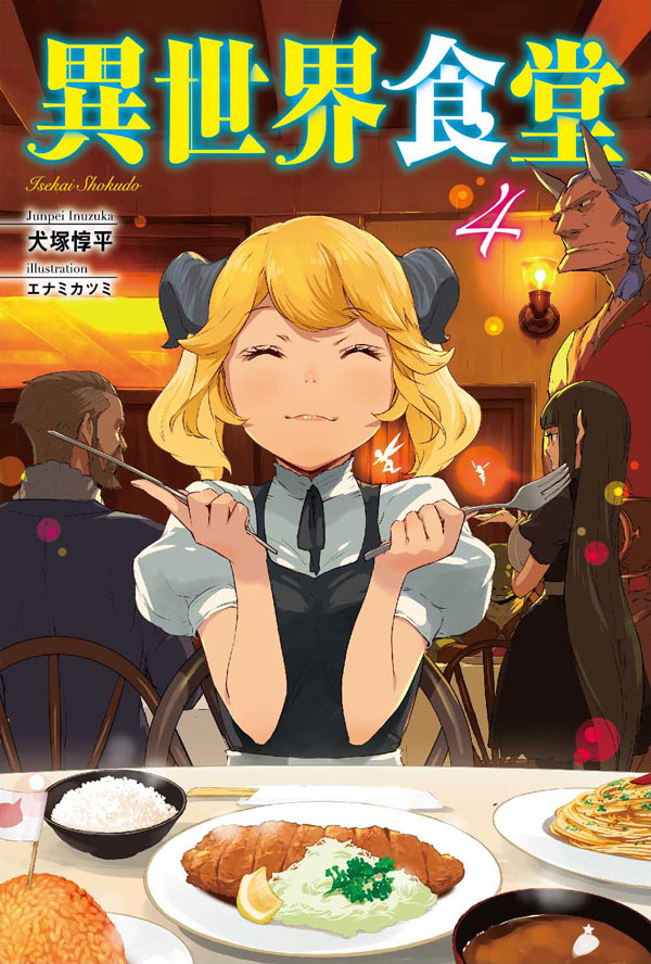 異世界食堂(4)