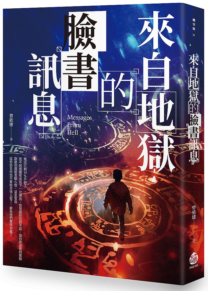 來自地獄的臉書訊息