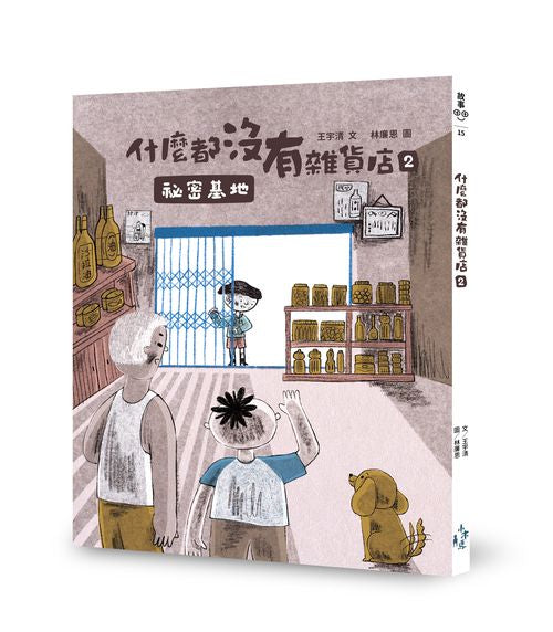 什麼都沒有雜貨店2:祕密基地