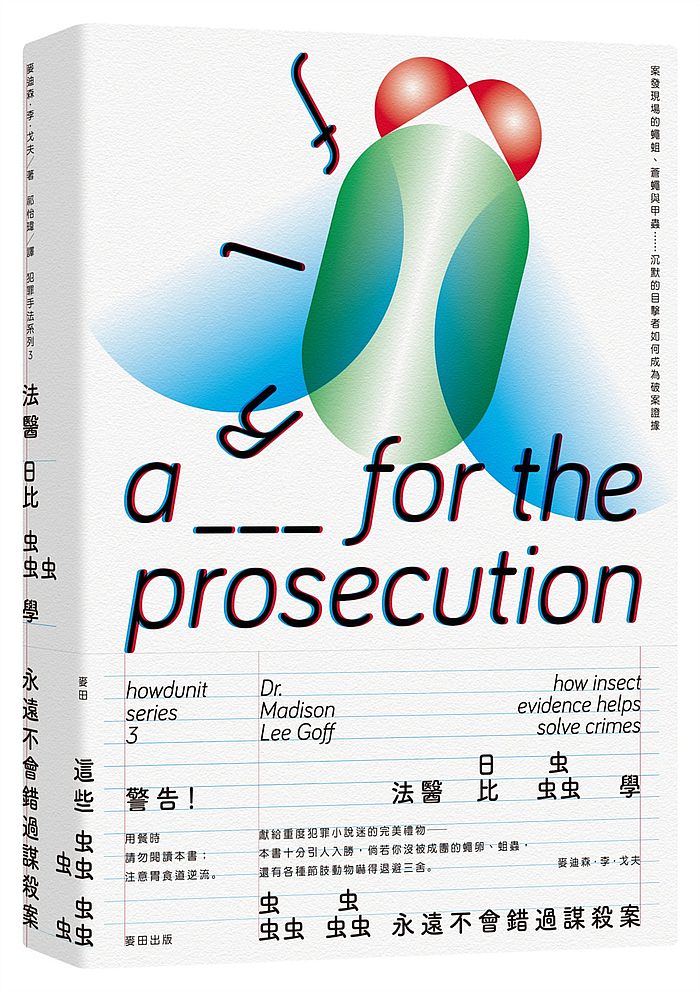 犯罪手法系列3-法醫昆蟲學:案發現場的蠅蛆、蒼蠅與甲蟲……沉默的目擊者如何成為破案證據