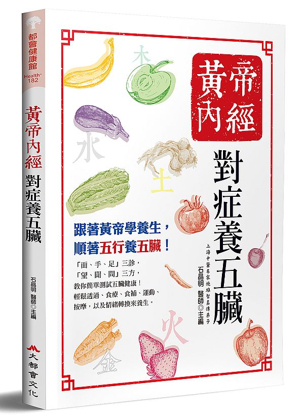 黃帝內經:對症養五臟(三版)