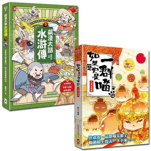 如果歷史是一群喵(13)+萌漫大話水滸傳(1)【二冊套書】