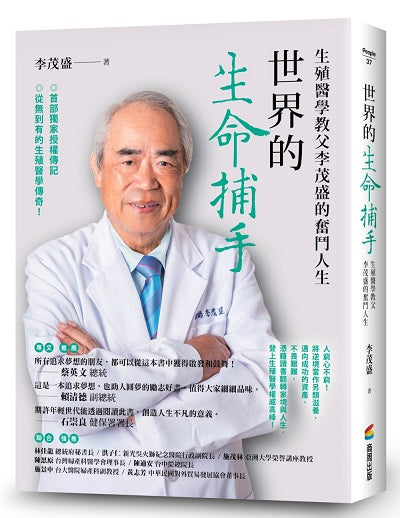 世界的生命捕手:生殖醫學教父李茂盛的奮鬥人生