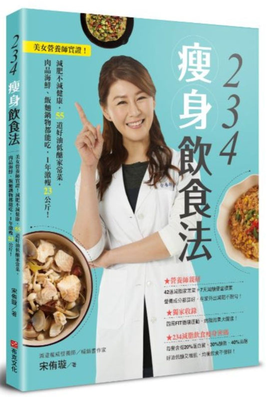 234瘦身飲食法:美女營養師實證!減肥不減健康,55道好油低醣家常菜,肉品海鮮、飯麵鍋物都能吃,1年激瘦23公斤!